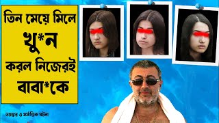 তিন মেয়ে মিলে খু*ন করল নিজেরই বাবাকে | Family MU*DER CASE |#aporadhdiary #oporadhdiary Crime story |