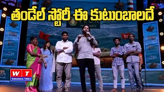 Nagachaitanya Revealed Thandel Family At Thandel Jaathara