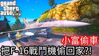 【Kim阿金】小富偷車#75 把F-16戰鬥機偷回家!?《GTA 5 Mods》