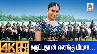 Karuppu thaan enaku pudicha colouru Song | கருப்பு தான் எனக்கு பிடிச்ச கலரு | Deva | Anuradha sriram