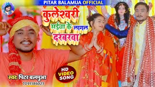 #hd_Bhakti_video||Kuleshwari maiya ke lagal Darbarva | Pitar Balamua |कुलेश्वरी मईया के लागल दरबारवा