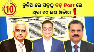 ଦୁନିଆରେ ସବୁଠୁ ବଡ଼ Post ରେ ଥିବା ୧୦ ଜଣ ଓଡ଼ିଆ ! Top Odia in Higher Position of the World !