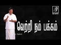 வெற்றி நம் பக்கம் ep01