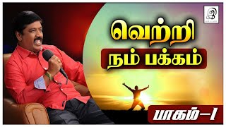 வெற்றி நம் பக்கம் EP01