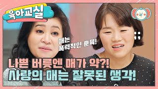 [미방분-육아교실] 화를 부르는 아이의 생떼 어떻게 해야 할까요? | 요즘 육아 금쪽같은 내새끼 66 회