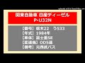 【バス走行音】関東自動車_日産ディーゼルp u32n_od5速_元西武_栃木22う533