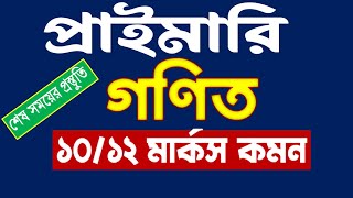 প্রাইমারি শেষ সময়ের প্রস্তুতি । বিগত বছরের ম্যাথ । ১০/১২ মার্কস কমন