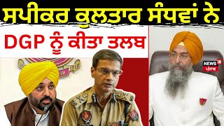 Vidhan Sabha Session | ਸਪੀਕਰ ਕੁਲਤਾਰ ਸੰਧਵਾਂ ਨੇ DGP ਨੂੰ ਕੀਤਾ ਤਲਬ |Kultar Singh Sandhwan |News18 Punjab