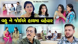 વહુ ને જોઈએ હાથમાં વહેવાર I Vahu Ne Joyae Hathma Vahevar I Gujarati Film I NEW VIDEO @NIRNAMFILMS