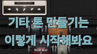 그럴싸한 기타 톤을 만들어 봅시다 / BIAS FX 2 / 초보자들을 위한 기타 톤 만들기 가이드