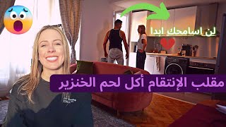 مقلب الإنتقام🔥 | شاهد ردت فعلي بعدما قالت لي أنها تريد أكل لحم الخنزير 😱