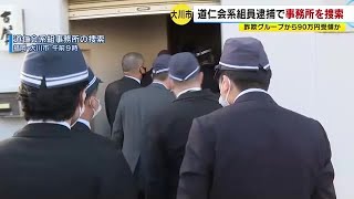 道仁会系組事務所を家宅捜索　組員が特殊詐欺グループから９０万円受け取ったか　福岡・大川市 (22/12/01 10:10)