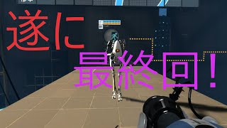 【Portal 2】　最終回、正規ルートで行ってない気がｗｗ　＃5完