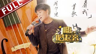 【FULL】《嗨!唱起来》第10期20180629:不变的周华健 经典老歌感动全场 【东方卫视官方高清】