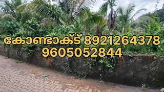 25 സെന്റ് പ്ലോട്ട് അങ്കമാലി തുറവൂരിൽ വില 275000 സെന്റിന് 8921264378 www.ownfirstrealtors.com