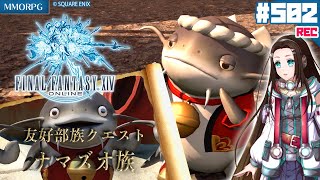 【FF14】友好部族：ナマズオ『捧げよナマズ』朗読＆初見PLAY💎【MMORPG】FINAL FANTASY XIV（ファイナルファンタジー14）#502🔏 ネタバレ注意