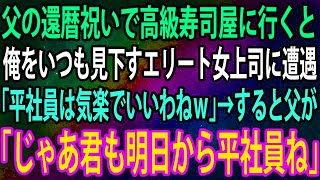 【スカッと】父の還暦祝いに家族で念願の高級寿司屋へ行くと、職場でいつも邪魔をする女上司「平社員は気楽でいいわねｗ」→直後、寿司を食べていた父がにこやかに「じゃあ、君も明日から平社員ね