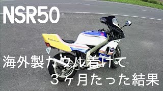 【NSR50】海外製カウル着け３ヶ月···どうなってどうする(前編)