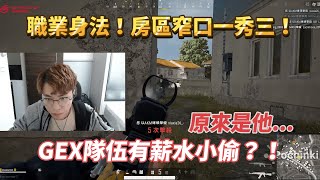 【Chiawei】GEX隊伍有薪水小偷？！｜房區窄口一秀三！｜泡槍沒關係！PUBG位置大於一切！絕地求生