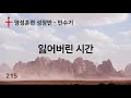 215. 바른영성훈련 성장반 민수기 잃어버린 시간 서사라 목사님