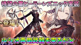 【FFBE幻影戦争】待望の雷ヒーラーレズニック実装！ルシオ専用武器も来るだと【WAR OF THE VISIONS】