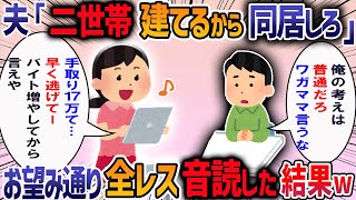 ウトが亡くなり夫が母親と同居すると言い出した→夫「二世帯にすればいいだろ？」自分勝手な夫に呆れ相談した結果・・・【作業用・睡眠用】【2ch修羅場スレ】