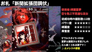 【ダブルスポイラー～東方文花帖】LEVEL　EX　霊夢、魔理沙、早苗[Touhou TH12.5 Double Spoiler]