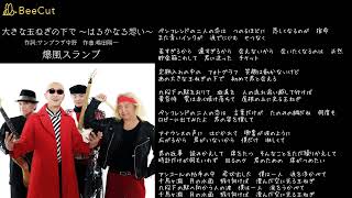 大きな玉ねぎの下で ～はるかなる想い～　爆風スランプ