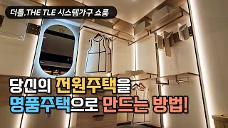 전원주택의 가치를 높이는 더틀 시스템가구, 쇼룸 랜선집들이