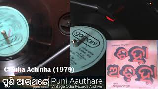 Maajhi Re - Film: Chinha Achinha (1979) - PUNI AAUTHARE: ପୁଣି ଆଉ ଥରେ by DJOdia ଡିଜେ ଓଡିଆ