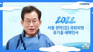 새해인사 드립니다💌 유기홍이 바라는 2022년은?