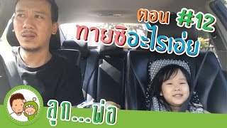 พ่อลูก คุยกัน  |  จินเล่นทายคำถามอะไรเอ่ยกับพ่อ....ยากเกิ๊น