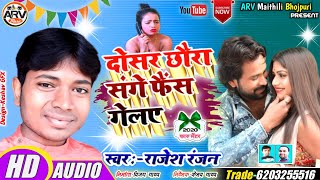 राजेश रंजन हॉट सॉन्ग!!दोसर छौरा संगे फैंस गेलए!!Dosar Chhaura Sange Fais Gelae!!Singer:Rajesh Ranjan