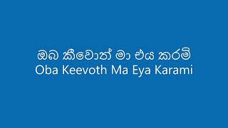 ඔබ කීවොත් මා එය කරමි  Oba Keevoth Ma Eya Karami