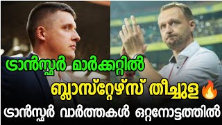 ട്രാൻസ്ഫർ മാർക്കറ്റിൽ ബ്ലാസ്റ്റേഴ്സ് 🔥 ഏറ്റവും ഒടുവിലെ എല്ലാ ട്രാൻസ്ഫർ വാർത്തകളും ഒറ്റ നോട്ടത്തിൽ !