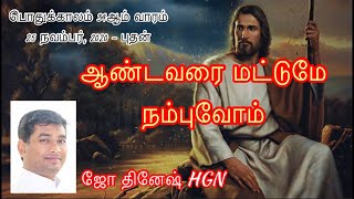 Fr Joe Dinesh HGN - ஆண்டவரை மட்டுமே நம்புவோம் (25.11.2020)