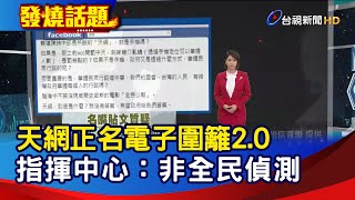 天網正名電子圍籬2.0 指揮中心：非全民偵測【發燒話題】-20210102