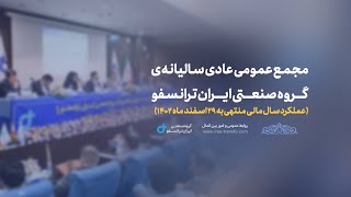 مجمع عمومی عادی سالیانه گروه صنعتی ايران ترانسفو