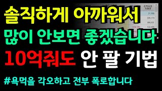 솔직하게 아까워서 많이 안보면 좋겠습니다.. 10억줘도 안 팔 기법 욕먹을 각오하고 전부 폭로합니다