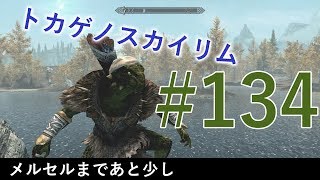 ＃１３４［PS4 Pro］実況：トカゲのスカイリム The Elder Scrolls V Skyrim Special Edition