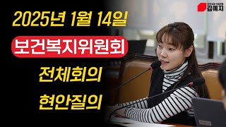 [김예지의 JOY로운 하루] 보건복지위원회 전체회의 현안질의 - 2025년 1월 14일