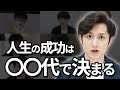 【不都合な真実】家族ができると仕事量は減る。「人生は●●代で決まる」の嘘と本当。若い時は貯金せず、自己投資。特に●●するのがオススメ。【マコなり社長 / 有料ライブ配信 / 切り抜き】