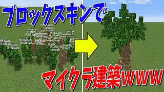 【検証】50人もいたらブロック柄のスキンを着て自分達の身体でもマイクラ建築できる説 - マインクラフト【KUN】