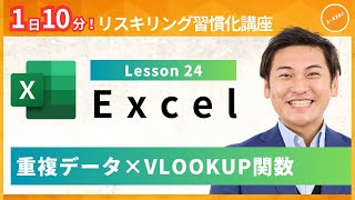 【エクセル・Excel】Lesson24：重複データ×VLOOKUP関数（ユースフル リスキリング習慣化講座）【研修・eラーニング】