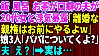 【スカッとする話】夫が20代の女と浮気を暴露「離婚してくれ！親権はお前にやるよw」娘3人「え？パパについて行くけど」夫「え？」実は   【修羅場】