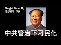 Singjai Stand Up : 中共作為一種思想病毒下集 長期受中共管治人民變成刁民 扭曲觀念認為自由等同為所欲為 社教化過程沒有建立社會責任也沒有自律 行為不顧他人感受