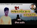 ધૂન ll ભજન એક સત્ય નામનુ કરીયે ll bhajan ak saty namnu kariye ishvar thakor official