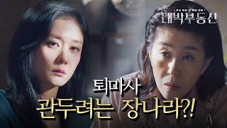 퇴마사 그만두고 여행이나..? 진심으로 퇴마사 관두려는 장나라?! [대박부동산] | KBS 210526 방송