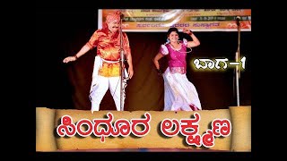 ಸಿಂದೂರ ಲಕ್ಷ್ಮಣ|ರಾಜ್ಯೋತ್ಸವದ ವಿಷೇಷ ನಾಟಕ|PART1|