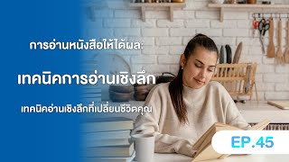 อ่านหนังสือให้ได้ผล เทคนิคอ่านเชิงลึกที่เปลี่ยนชีวิตคุณ